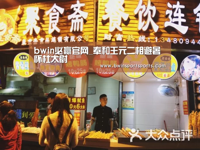 bwin必赢官网_奉和王元二相避暑怀杜太尉(图1) 必赢bwin直播