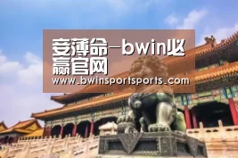 妾薄命-bwin必赢官网(图1) bwin必赢官网