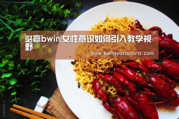必赢bwin|女性意识如何引入教学视野(图2) bwin必赢官网