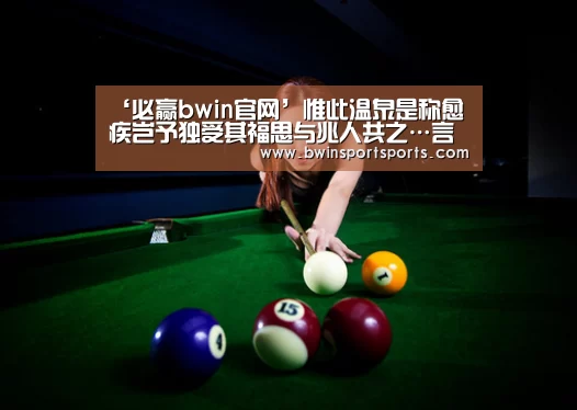 ‘必赢bwin官网’惟此温泉是称愈疾岂予独受其福思与兆人共之…言其志(图1) 必赢bwin