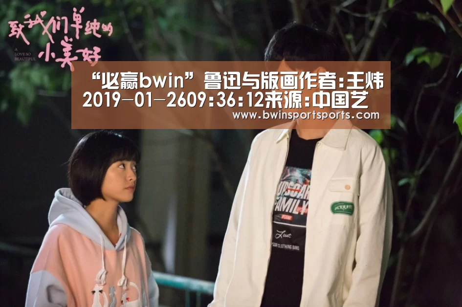 “必赢bwin”鲁迅与版画作者:王炜2019-01-2609:36:12来源:中国艺术报.panel-overlay{overflow:(图1) bwin必赢官网