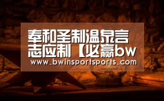 必赢bwin直播