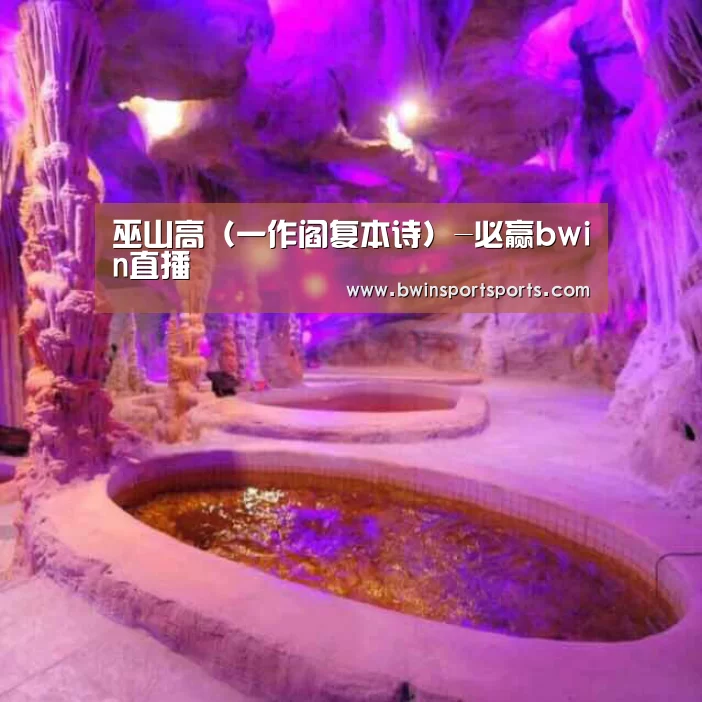 巫山高(一作阎复本诗)-必赢bwin直播(图3) 必赢bwin直播