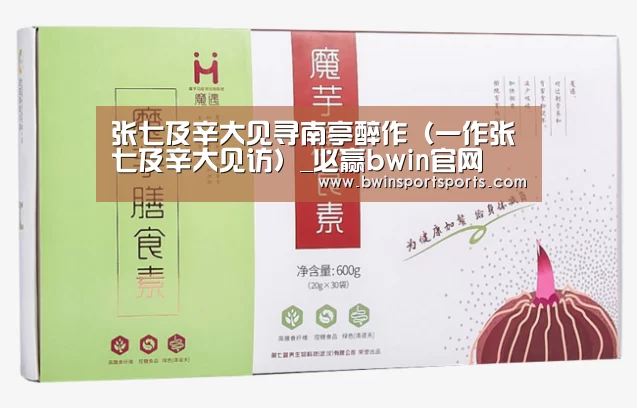 张七及辛大见寻南亭醉作(一作张七及辛大见访)_必赢bwin官网(图1) bwin必赢官网