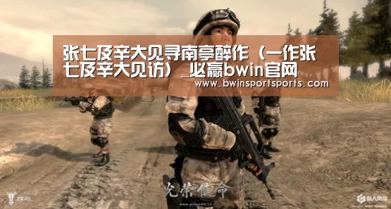 张七及辛大见寻南亭醉作(一作张七及辛大见访)_必赢bwin官网(图2) bwin必赢官网