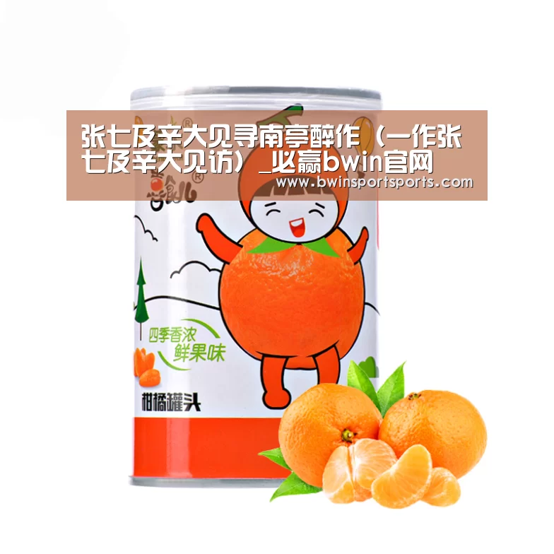 张七及辛大见寻南亭醉作(一作张七及辛大见访)_必赢bwin官网(图3) 必赢bwin官网