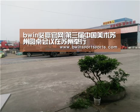 bwin必赢官网|第三届中国美术苏州圆桌会议在苏州举行(图1) bwin必赢官网