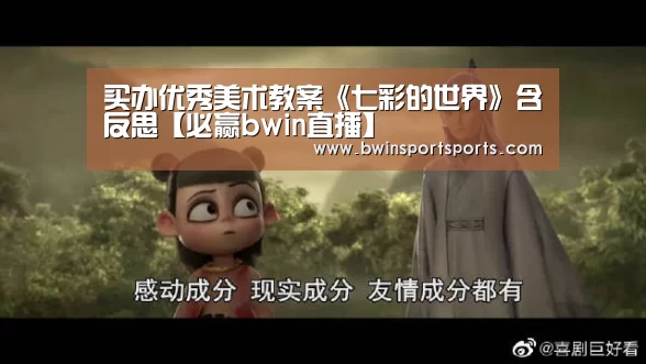 买办优秀美术教案《七彩的世界》含反思【必赢bwin直播】(图1) 必赢bwin直播