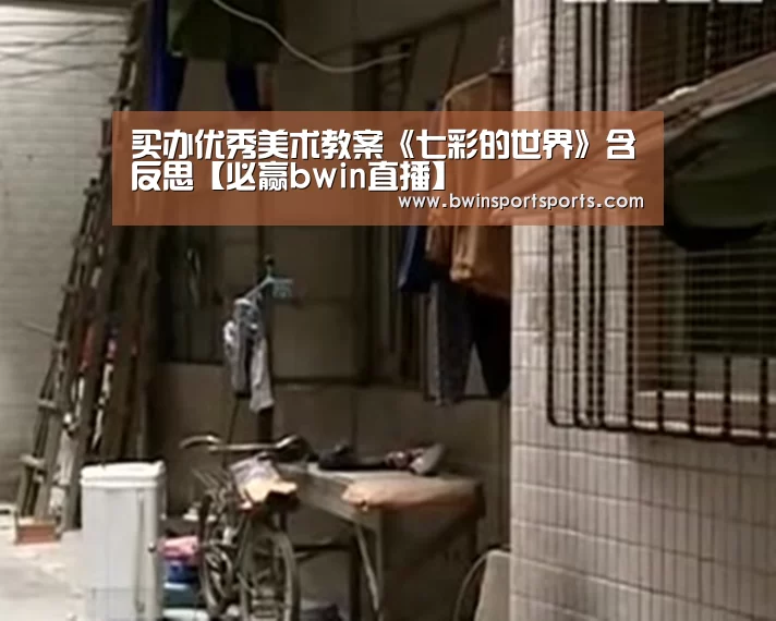 买办优秀美术教案《七彩的世界》含反思【必赢bwin直播】(图3) bwin必赢官网