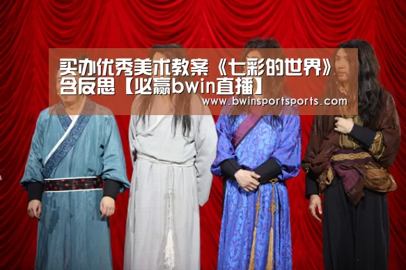 买办优秀美术教案《七彩的世界》含反思【必赢bwin直播】(图2) 必赢bwin直播