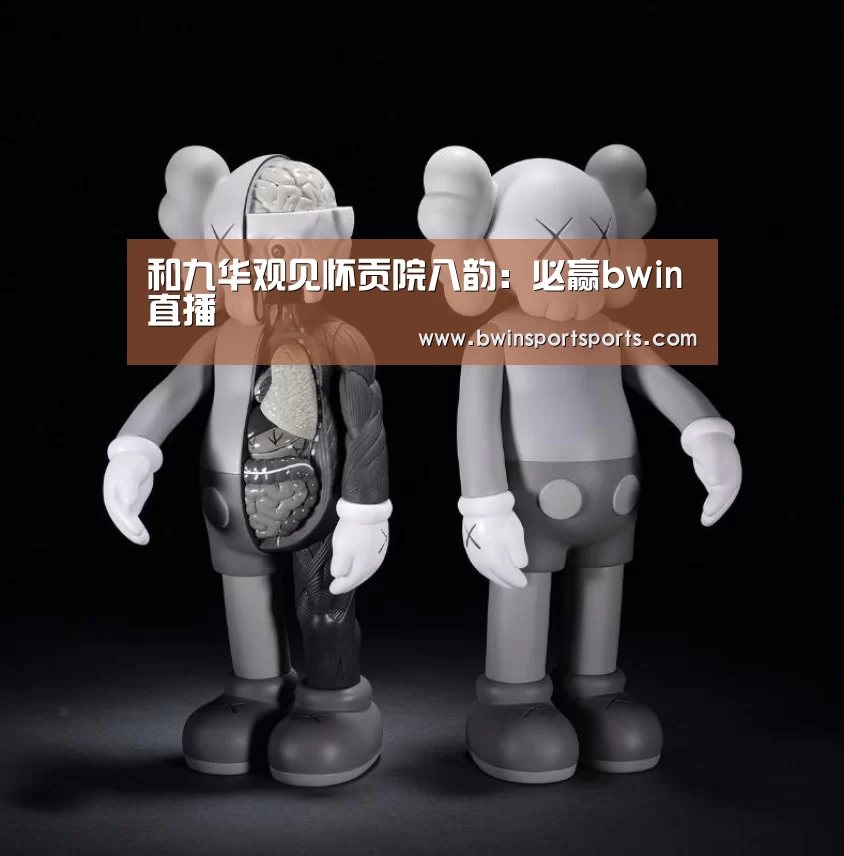 和九华观见怀贡院八韵:必赢bwin直播(图2) 必赢bwin