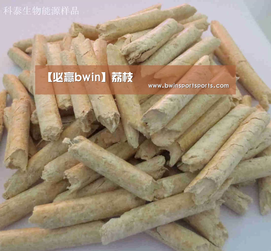 【必赢bwin】荔枝(图1) 必赢bwin直播