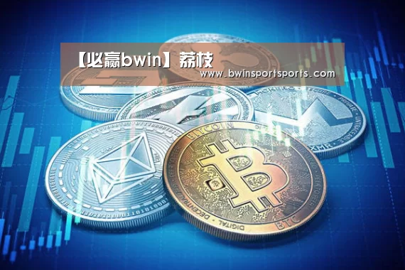 【必赢bwin】荔枝(图2) 必赢bwin