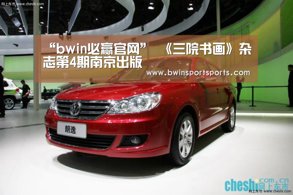 “bwin必赢官网”
<h1>《三院书画》杂志第4期南京出版(图1) 必赢bwin直播