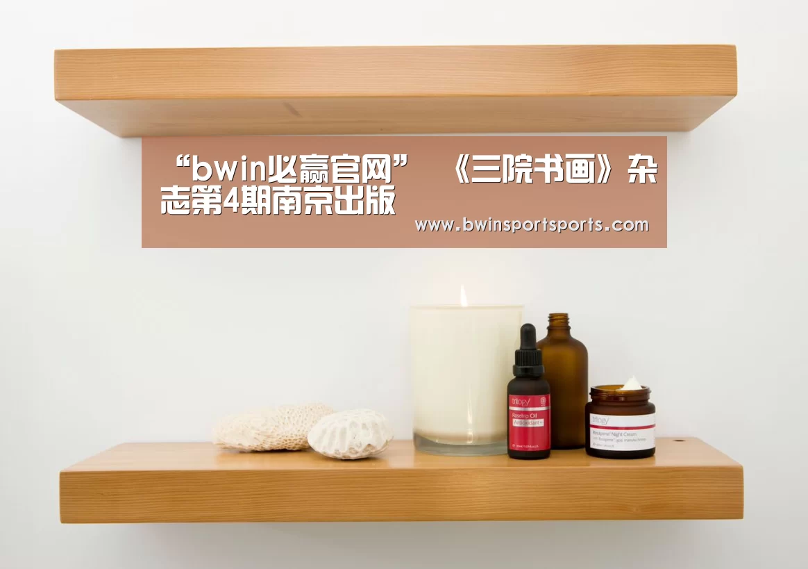 “bwin必赢官网”
<h1>《三院书画》杂志第4期南京出版(图2) 必赢bwin直播