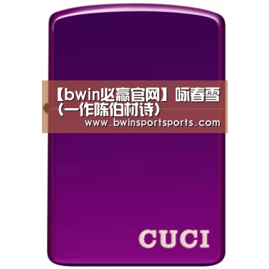 必赢bwin直播