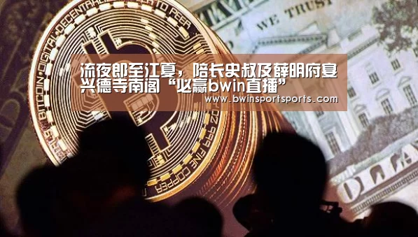 必赢bwin直播