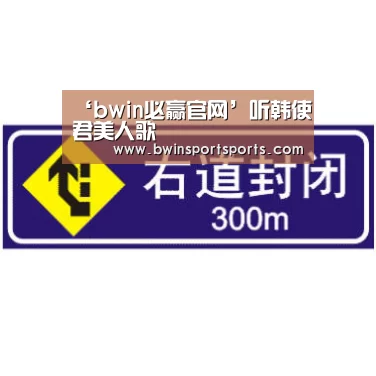 ‘bwin必赢官网’听韩使君美人歌(图2) 必赢bwin直播